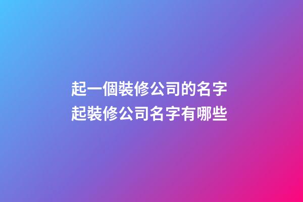 起一個裝修公司的名字 起裝修公司名字有哪些-第1張-公司起名-玄機(jī)派